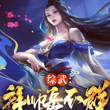 综武:拜师岳不群,我的孝心变质