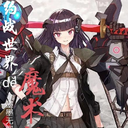 约战世界的魔术师