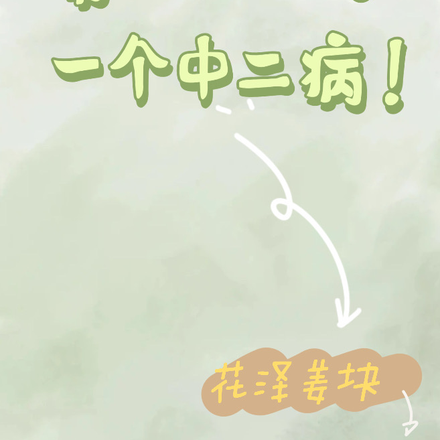 原来就我一个中二病