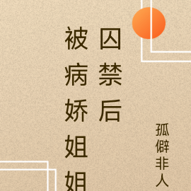 被病娇姐姐囚禁后