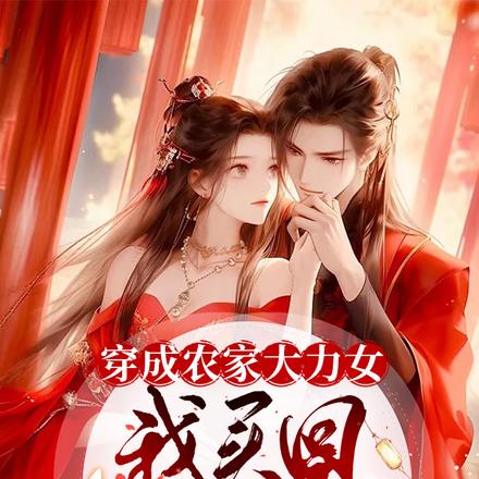 穿成农家大力女我买回一个皇子