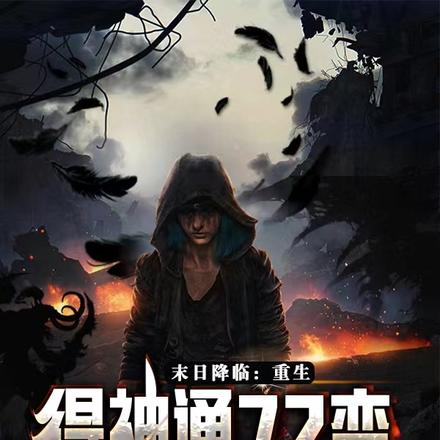末日降临,重生得神通72变