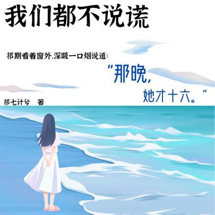 如果,我们都不说谎