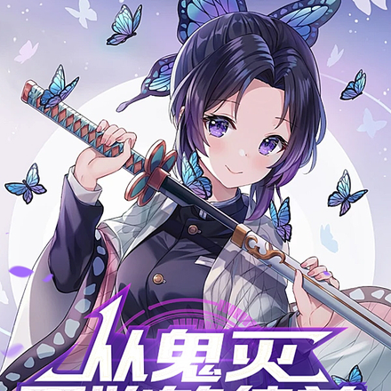 从鬼灭开始的纯美