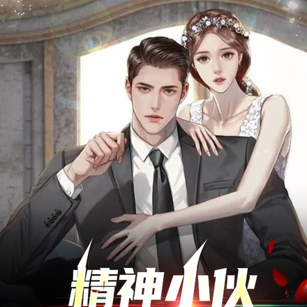 精神小伙,勇闯娱乐圈