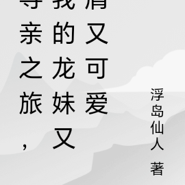 寻亲之旅,我的龙妹又屑又可爱
