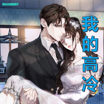 不知不觉拿下高冷女房东