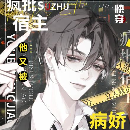 快穿：疯批宿主他又被病娇盯上了