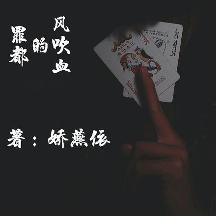 罪都的风吹血