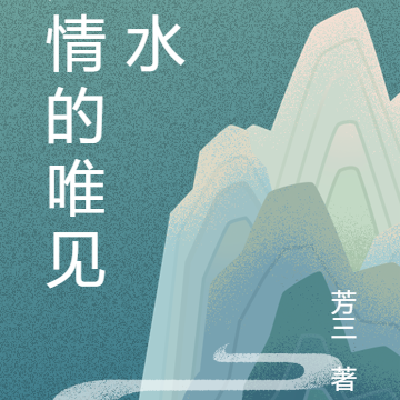 无情的唯见流水