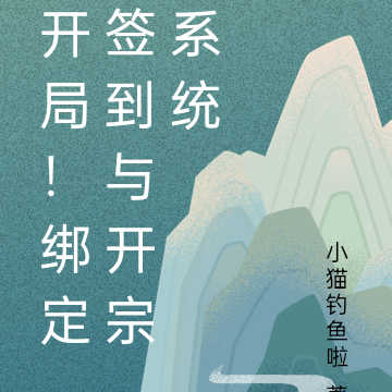 开局！绑定签到与开宗系统