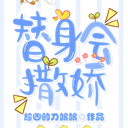 替身会撒娇