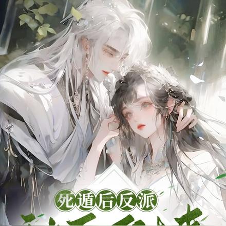 死遁后反派被丢了过来