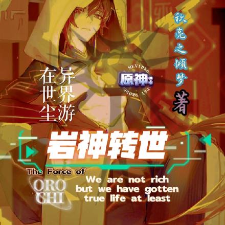 原神：岩神转世，在异世界尘游