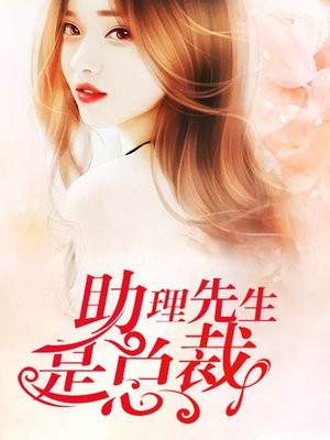 助理先生是总裁