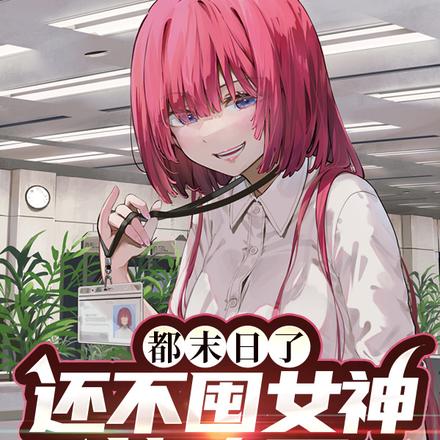都末日了，还不囤女神就晚了！