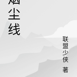 烟尘线