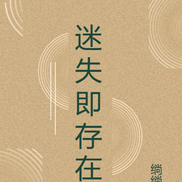 迷失即存在