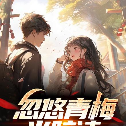 忽悠青梅当陪读，校花怎么哭了
