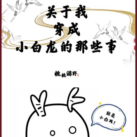 关于我穿成小白龙的那些事