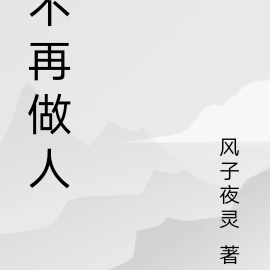 不再做人