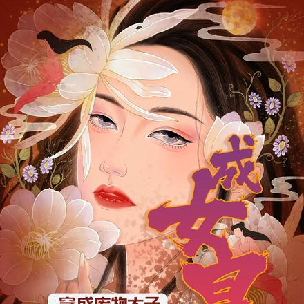 穿成废物太子,统一六国当女皇