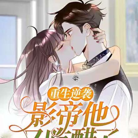 重生逆袭：影帝他又吃醋了