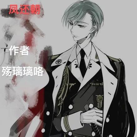 凤还朝