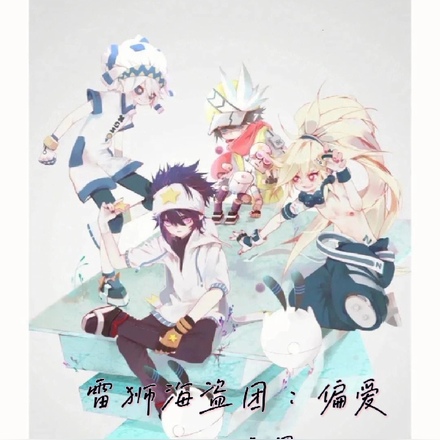 雷狮海盗团:偏爱