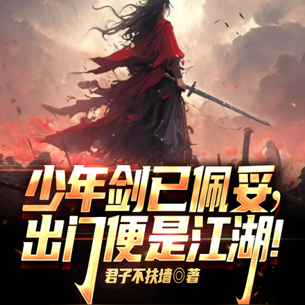 少年剑已佩妥,出门便是江湖!