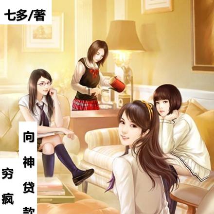 穷疯了,向神贷款一千万