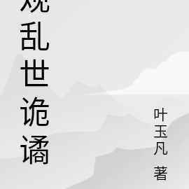 观乱世诡谲