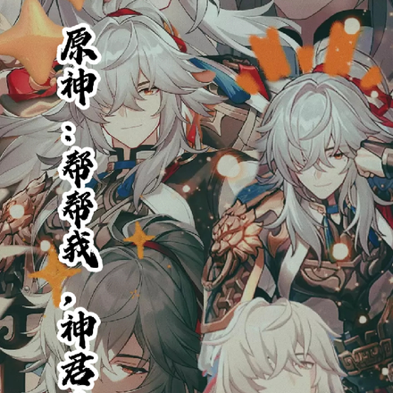 原神:帮帮我,神君先生