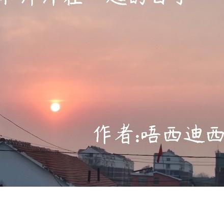 和洋洋在一起的日子