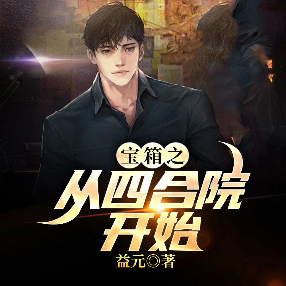 宝箱之从四合院开始