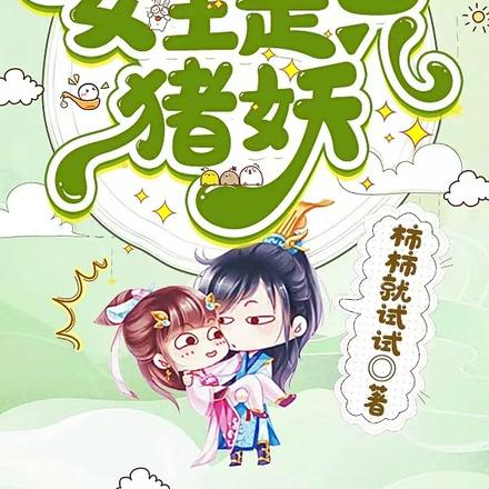 师门仙气飘飘,女主是只猪妖