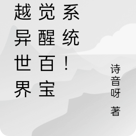 穿越异世界,觉醒百宝箱系统!