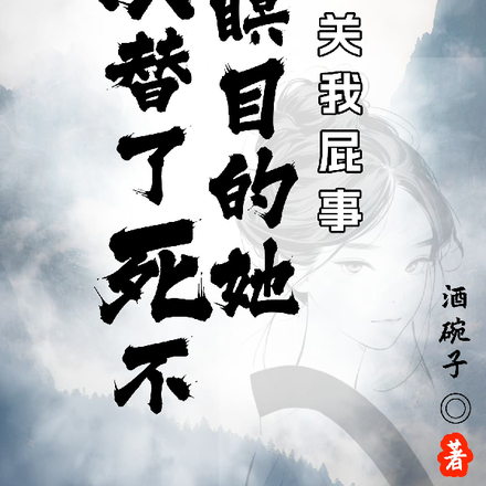顶替了死不瞑目的她，关我屁事