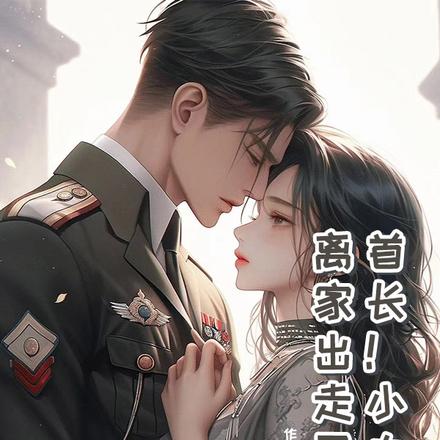 首长！小夫人又离家出走了！