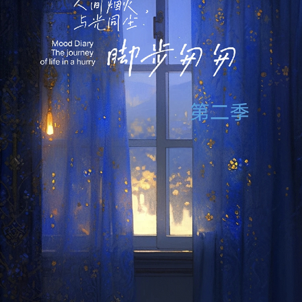 人间烟火，与光同尘2