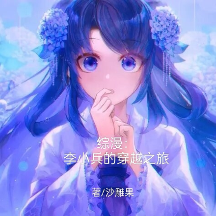 综漫:李小兵的穿越之旅