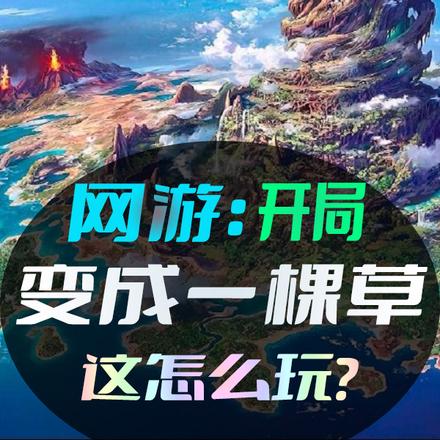 网游:开局变成一棵草,这怎么玩