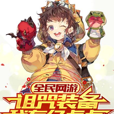 全民网游:诅咒装备我有亿点点