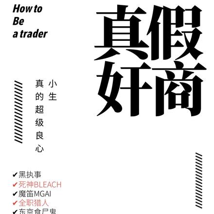 综漫：真假奸商