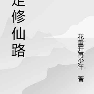重走修仙之路