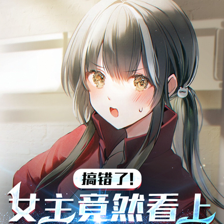搞错了!女主竟然看上软萌的我