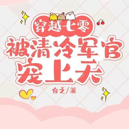 穿越七零,被清冷军官宠上天