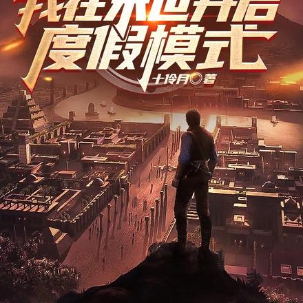 重生后我在末世开启度假模式