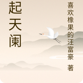 风起天阑