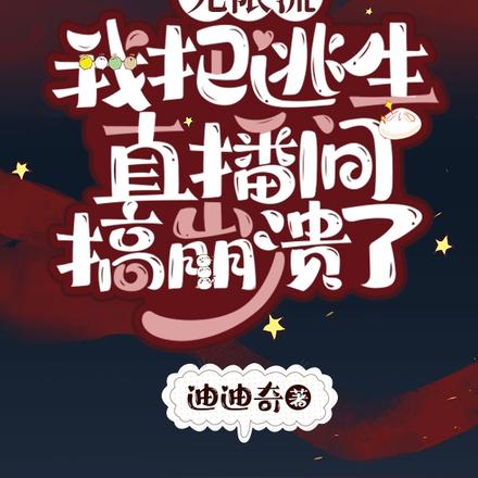 无限流:我把逃生直播间搞崩溃了